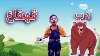 تعليم اصوات واسماء الحيوانات مع عزوز قناة عزوز ستار تيوب
