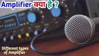 What is Amplifier||History of Amplifier & types of Amplifier||full explanation in Hindi||