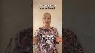 Сексуальность от бога? #РамэРа #духовноеразвитие