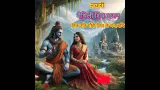 #maithili #shiv #bhajan नित उठि गौरी शिव के मनाबथि | Nit uthi gauri shiv ke manabathi | By Nutan Jha