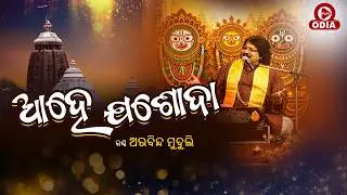 AHE JASHODE - ARABINDA MUDULI