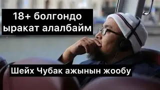 Чубак ажыга суроо: кошулуп жатканда ыракат ала албайм, эмне кылуу керек? #ислам #насаатмедиа #чубак
