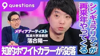 【落合陽一のシンギュラリティ論】シンギュラリティは2025年に来る／ディフュージョンモデルの衝撃／知的ホワイトカラーが没落する／最新版デジタルネイチャー／音楽と論文が数秒でできる