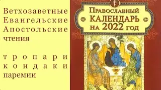 Православный календарь на 2022 год с Ветхозаветными, Евангельскими и Апостольскими чтениями
