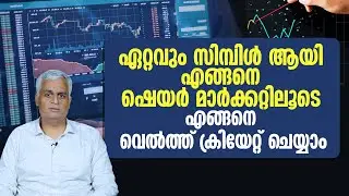 ഏറ്റവും സിമ്പിൾ ആയി ഷെയർ മാർക്കറ്റിലൂടെ എങ്ങനെ വെൽത്ത് ക്രിയേറ്റ് ചെയ്യാം-Wealth in the Stock Market