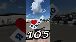 АБДУ́ЛИНО, Оренбургская Область | Один день - один город | Лысый