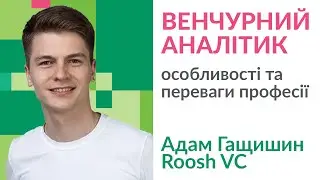 Професія - венчурний аналітик