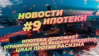 Новости недвижимости и ипотеки #9. Ипотека дорожает. Циан запретил сдавать квартиры только славянам.