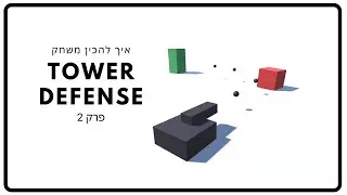 איך להכין משחק | Unity | Tower Defense | פרק 2