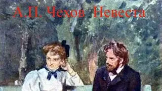 Антон Павлович Чехов. Невеста. (Рассказ) Читает Валентина Григорьева