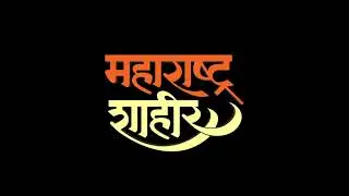 Maharashtra Shaheer | महाराष्ट्र शाहीर | 3D Logo