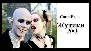 Свин Бося   Жутики 3
