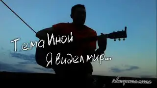 Тема Иной - Я видел мир | авторская | на гитаре | 2016