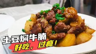 土豆烧牛腩，切记不要直接下锅！多加这2步，牛腩入口即化，土豆完整不碎！/土豆焖牛腩/土豆炖牛腩做法详细解说。How to cook beef brisket stewed with potatoes.