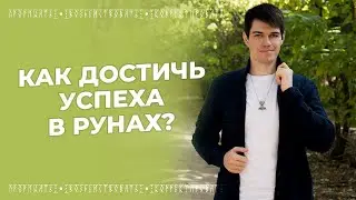 Как достичь успеха в рунах? - Николай Васильев