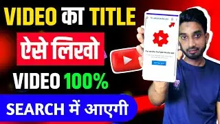 How to write best title for youtube video | Youtube video title kaise likhe