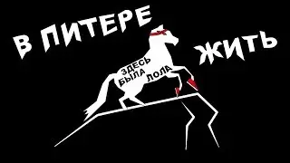 В ПИТЕРЕ ЖИТЬ | 1 СЕРИЯ (АНИМАЦИЯ)