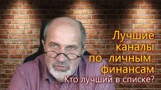 Конкурс. Чей канал по личным финансам лучший?