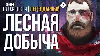 ТРУСЛИВЫЙ ЛОСЬ ► THE LONG DARK (НЕЗВАНЫЙ ГОСТЬ +) # 7