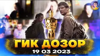 ГИК-ДОЗОР (19.3.23) - ft​ 