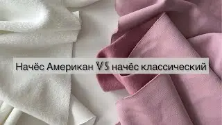 Начёс классический vs начёс Американ, баттл начесов, кто победит?
