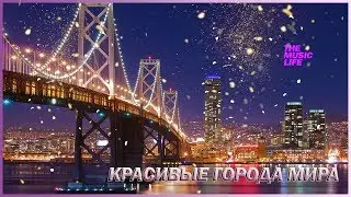 СЛАЙД-ШОУ КРАСИВЫХ ГОРОДОВ МИРА|ГОРОДА ОНЛАЙН