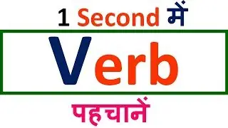Verb in English Grammar | Find Verb | How to find Verb in sentence (in Hindi)