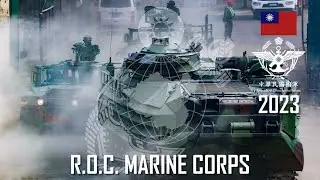 Republic of China Marine Corps 2023 │ 中華民國國軍 │ 以　暴　制　暴