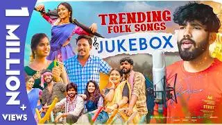 Trending Folk Songs JUKE BOX || Latest Folk Songs 2024 