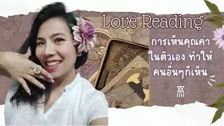 เมื่อคุณมั่นใจว่าฉันมีดี คนดีๆที่เห็นคุณค่าคุณก็เข้ามา ♥️ #อ่านไพ่กับซิส