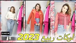 Spring Haul 2023 SHEIN ودعي الشتاء و استقبلي الربيع مع