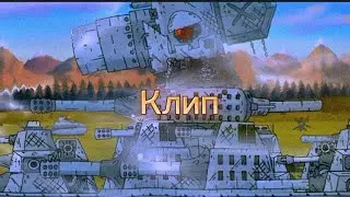 Клип про Карла 44 (геранд) (Клипи про танки)
