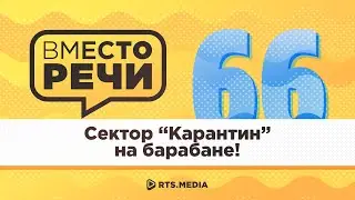 Сектор "Карантин" на барабане! – Подкаст "Вместо речи" #66