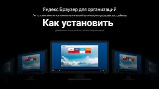 Обзор и установка Яндекс Браузера для организаций