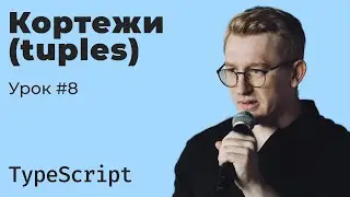 TypeScript / Lesson 8. Tuples