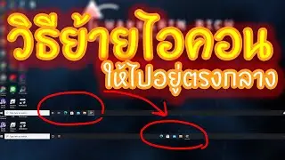 ปรับแต่งหน้าจอ desktop ให้ไอคอนบา ด้านล่างให้ไปอยู่ตรงกลางง่ายๆ