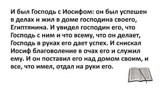 Библия, Ветхий Завет. Бытие 39:2-5