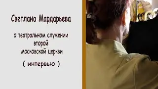 Светлана Мардарьева/ Театр и церковь, что общего/интервью.