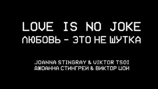 Джоанна Стингрей - Любовь это не шутка