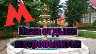 База отдыха метрополитен Одинцовский район