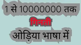 odia numbers | odia ginti | hindi to odia | odia bhasha | 1 से 100 तक गिनती | odia counting ||