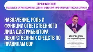 Назначение, роль и функции Ответственного лица дистрибьютора лекарственных средств по правилам GDP