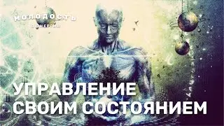 Управление своим состоянием. Молодость в энергии. Секреты молодости. Часть 4.