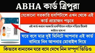 ABHA কার্ড এখন সকলকেই করতে হবে 2024 | কিভাবে এই কার্ড করবেন দেখে নিন 2024 | How To ABHA Card 2024 |