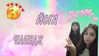 🌸Йога-челлендж ВДВОЁМ!🌸