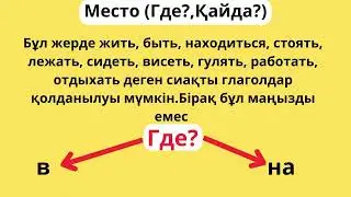 Орыс тілі оңай.Предложный падеж.Практикалық сабақ 1бөлім