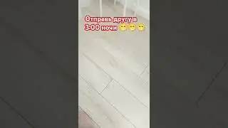 отправь другу в 3:00 ночи