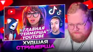 T2x2 СМОТРИТ: Она УНИЧТОЖИЛА свою карьеру за 20 МИНУТ - SSSniperwolf | ХУДШИЕ СТРИМЕРЫ #10