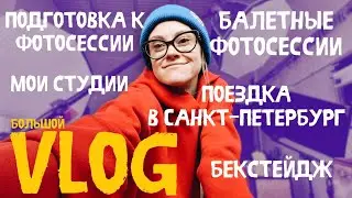 Большой VLOG: поездка в Санкт-Петербург, балетные съемки, процесс и закулисье моей работы