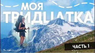 Solo hike along the famous route | Part 1